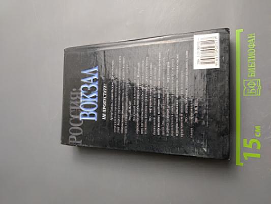 Россия: вокзал