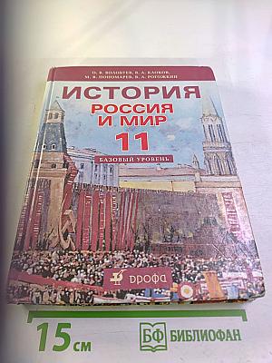 История. Россия и мир. 11 класс. Базовый уровень
