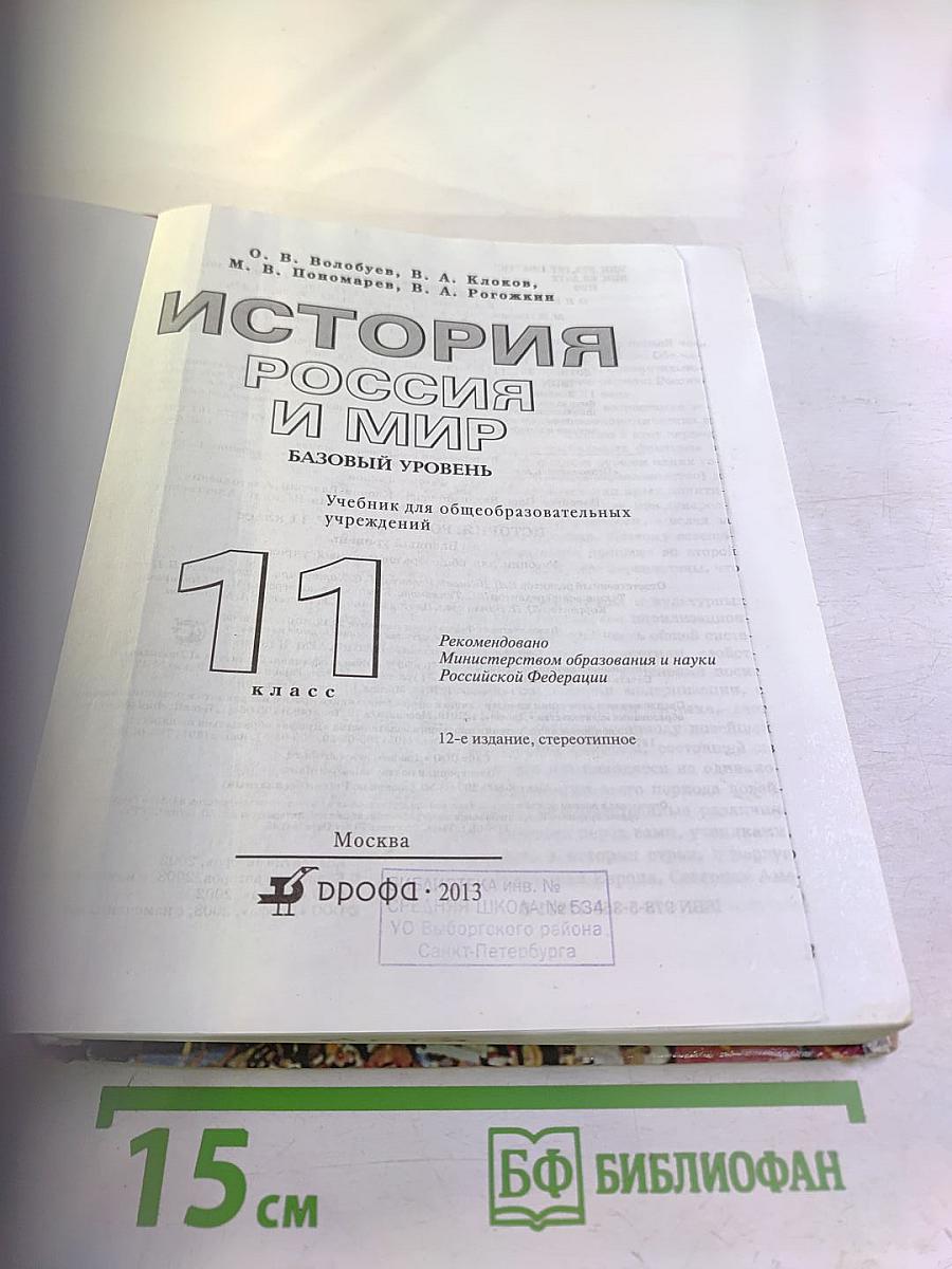 История. Россия и мир. 11 класс. Базовый уровень