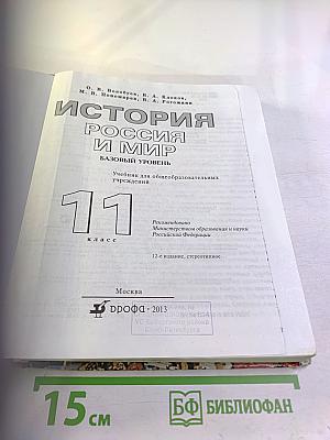 История. Россия и мир. 11 класс. Базовый уровень