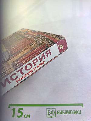 История. Россия и мир. 11 класс. Базовый уровень