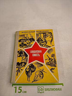 Солдатская совесть