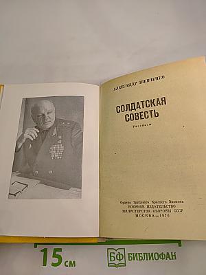 Солдатская совесть