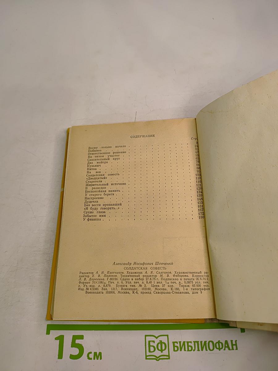 Солдатская совесть