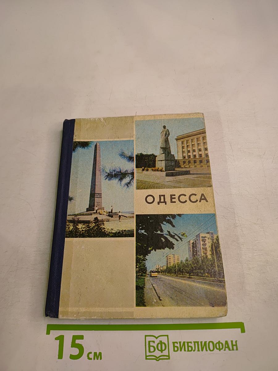 Одесса. Путеводитель