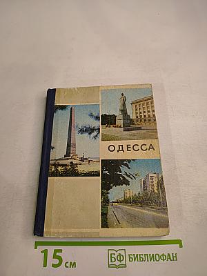 Одесса. Путеводитель
