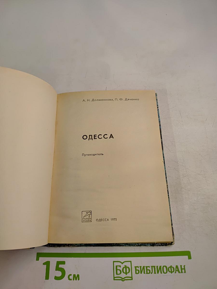 Одесса. Путеводитель