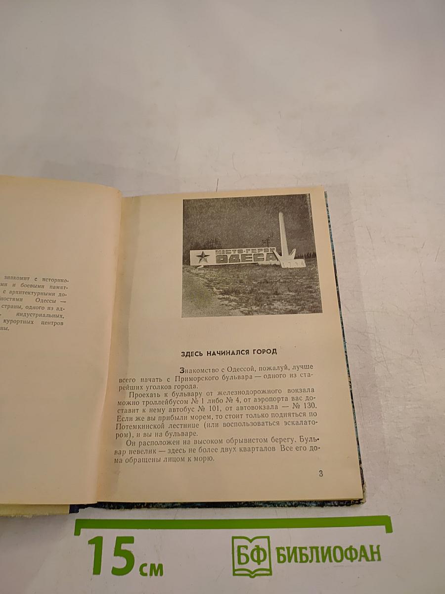 Одесса. Путеводитель