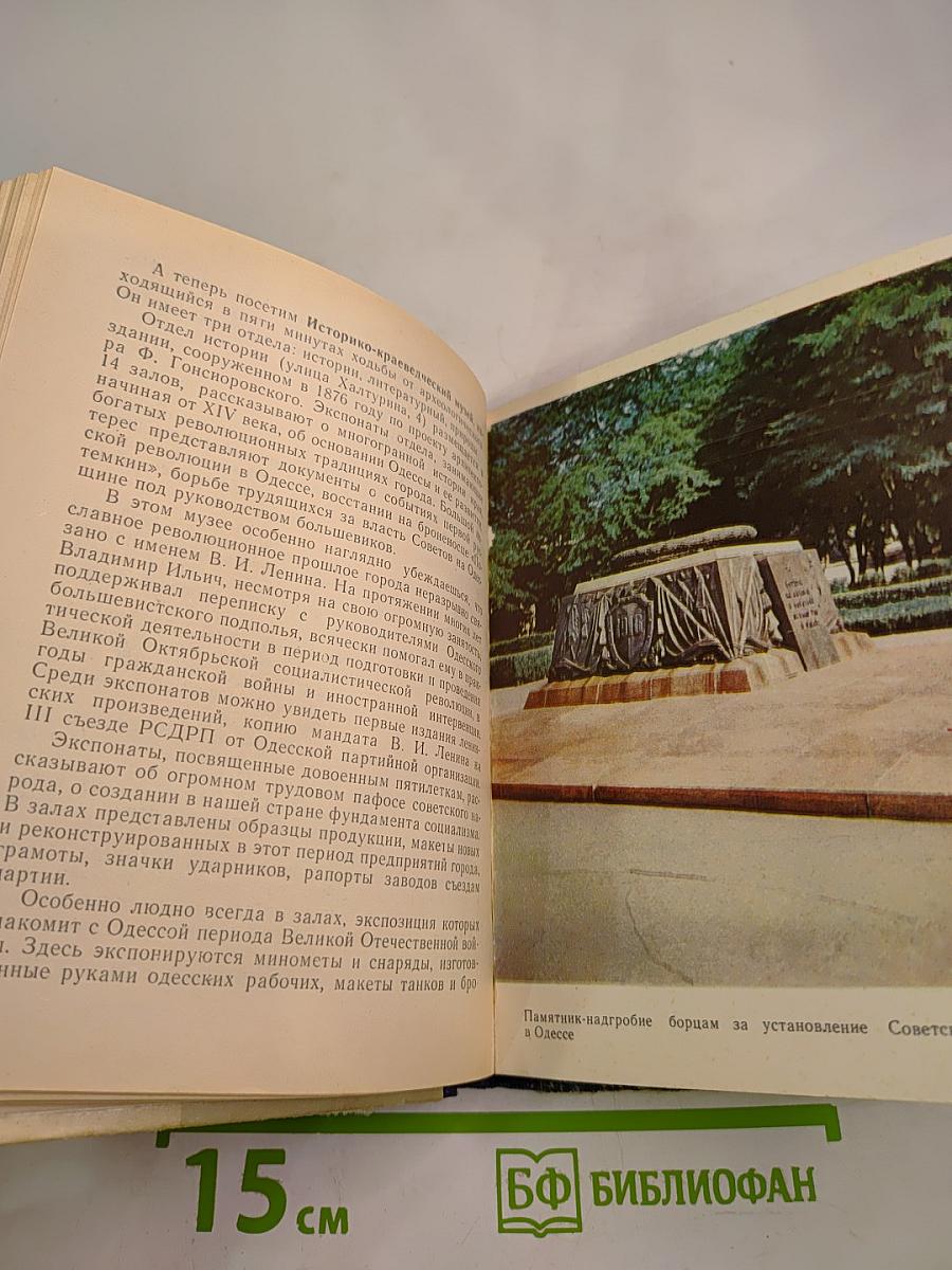 Одесса. Путеводитель