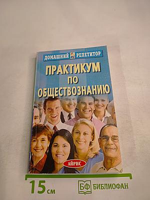 Практикум по обществознанию