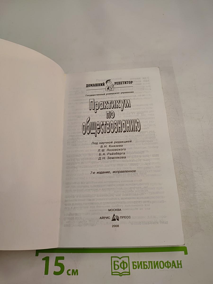 Практикум по обществознанию