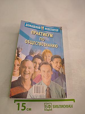 Практикум по обществознанию
