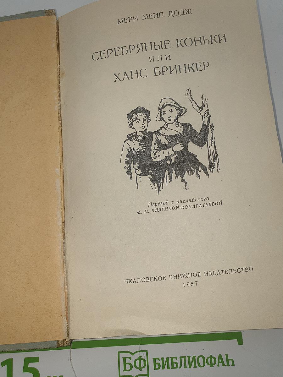Серебряные коньки или Ганс Бринкер