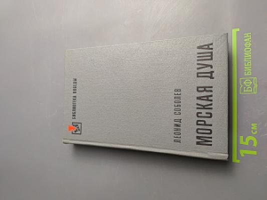 Морская душа