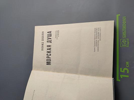 Морская душа