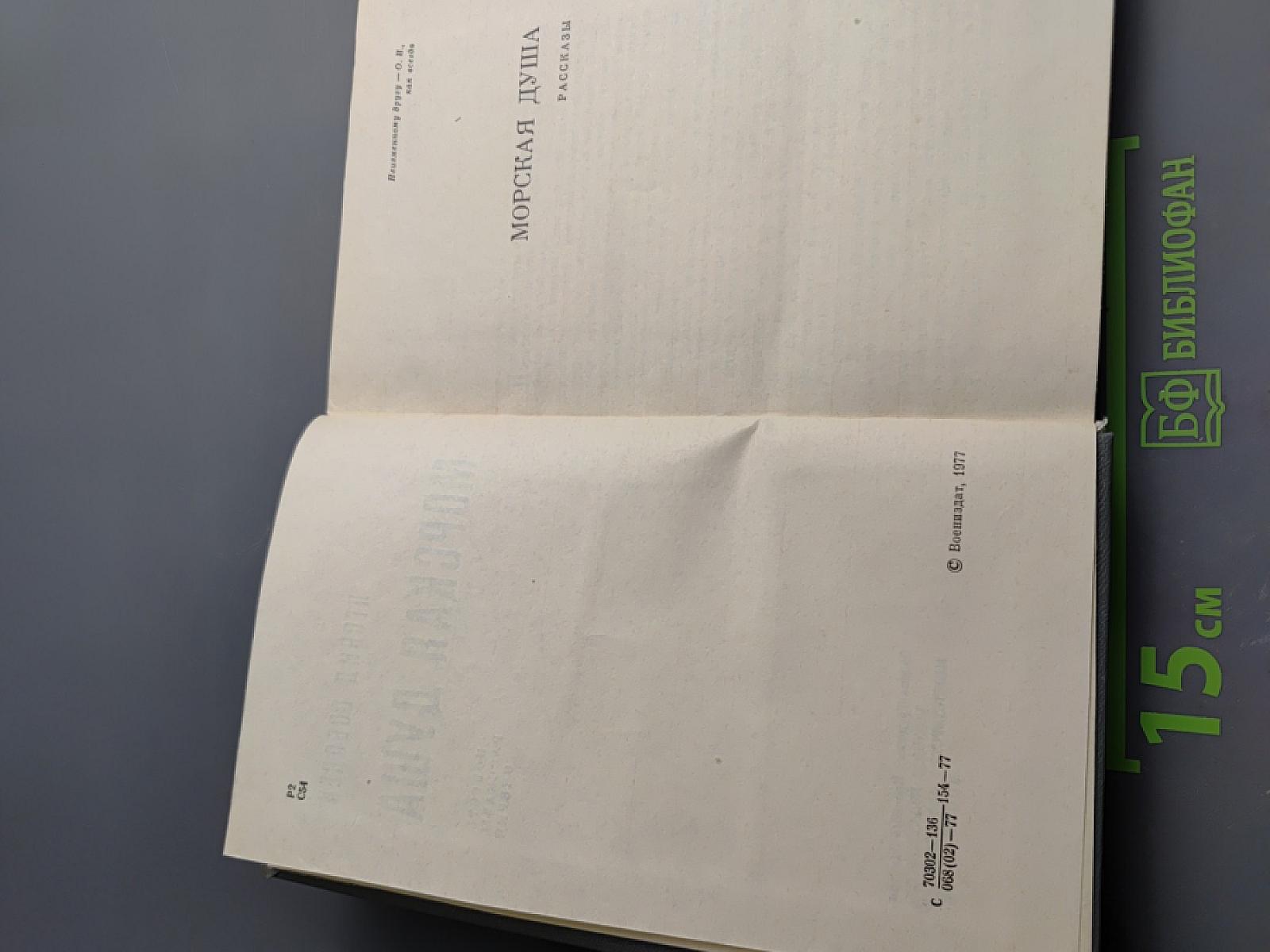 Морская душа