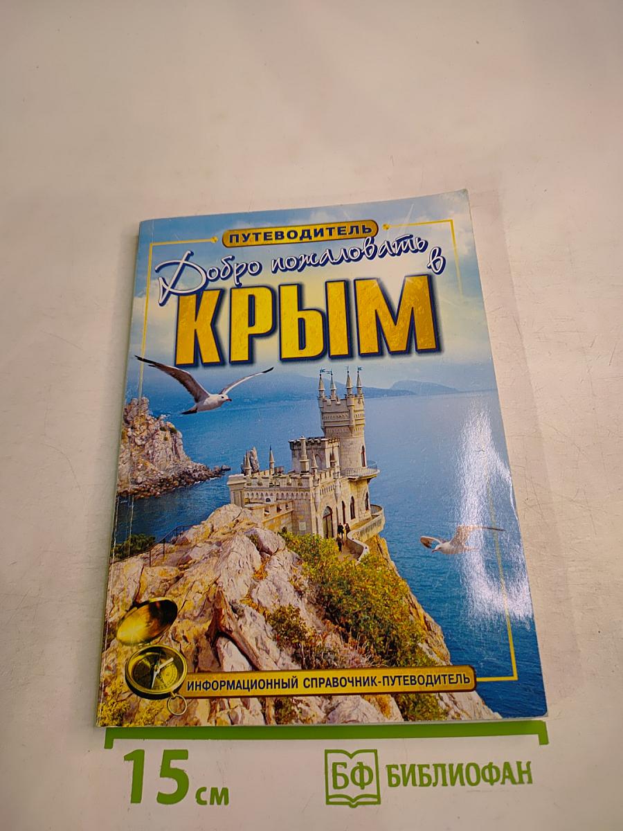 Добро пожаловать в Крым! Информационный справочник-путеводитель