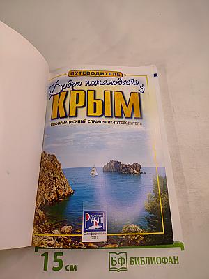 Добро пожаловать в Крым! Информационный справочник-путеводитель