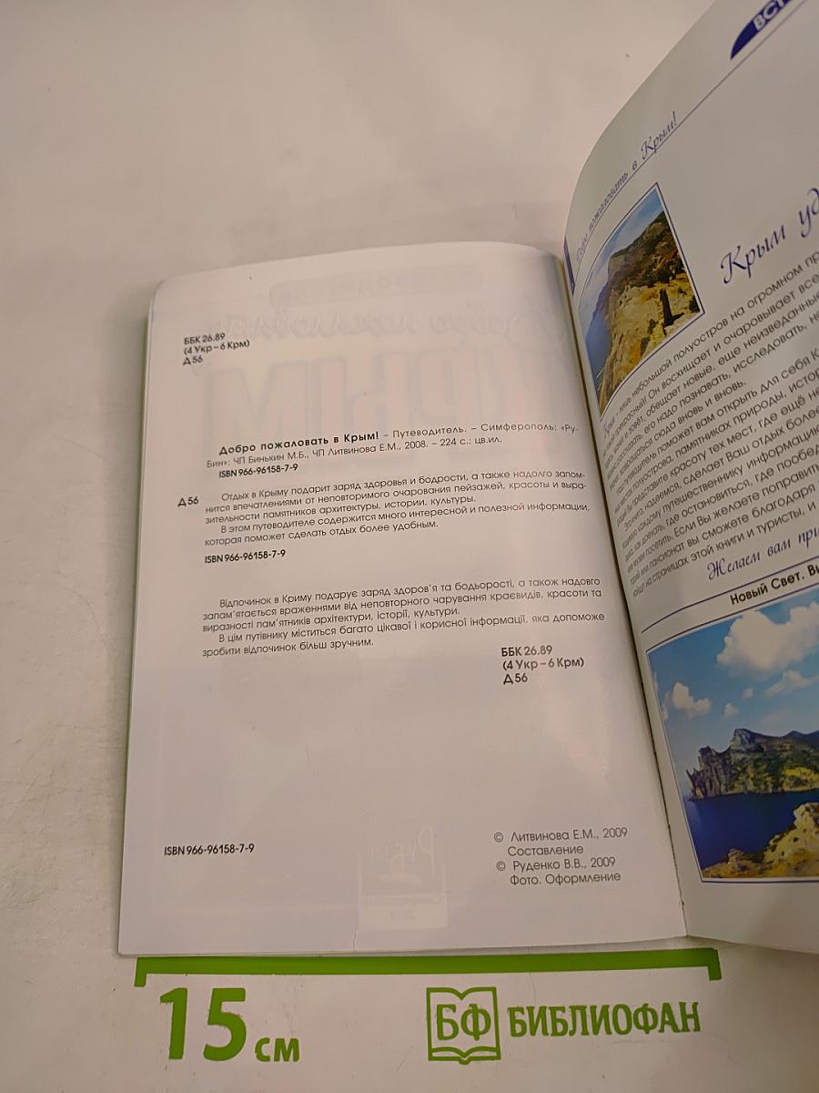 Добро пожаловать в Крым! Информационный справочник-путеводитель
