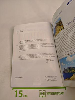 Добро пожаловать в Крым! Информационный справочник-путеводитель