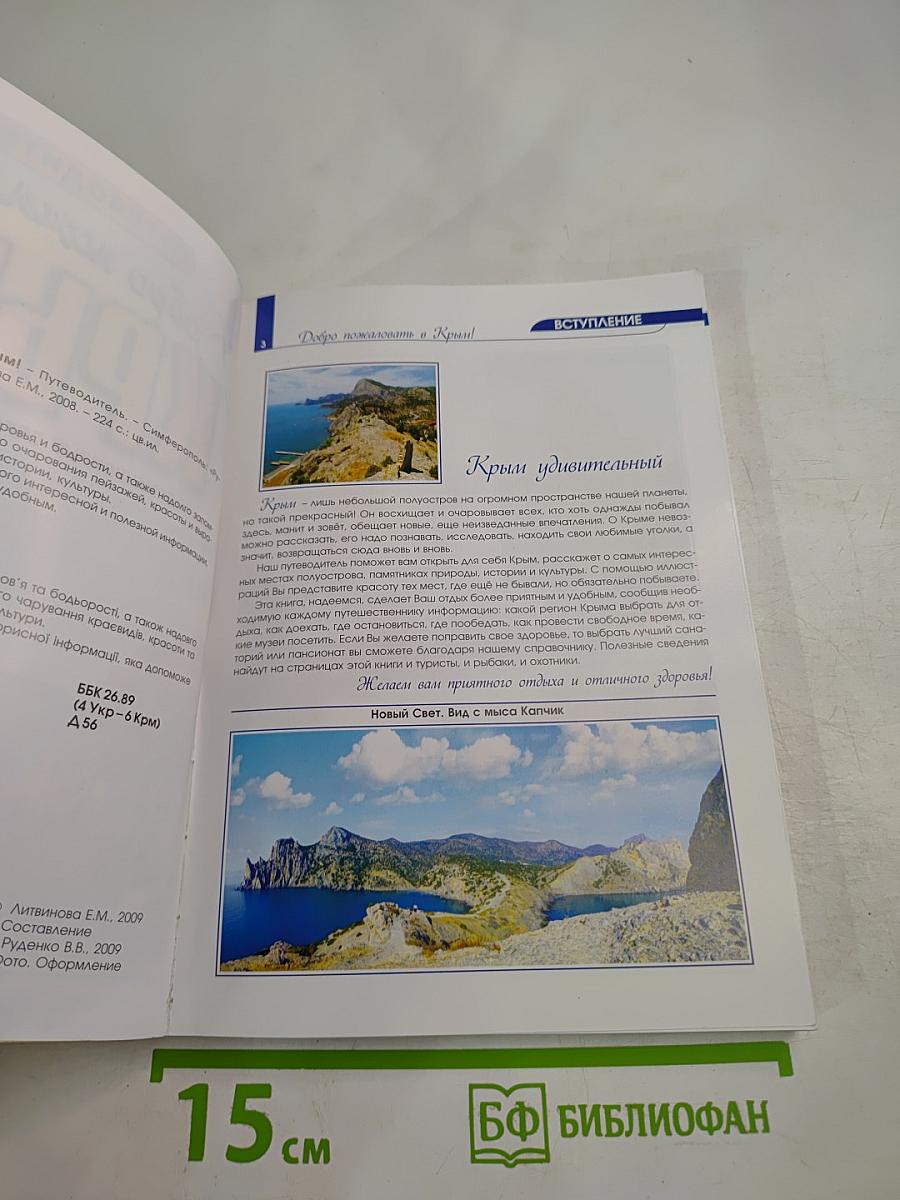 Добро пожаловать в Крым! Информационный справочник-путеводитель