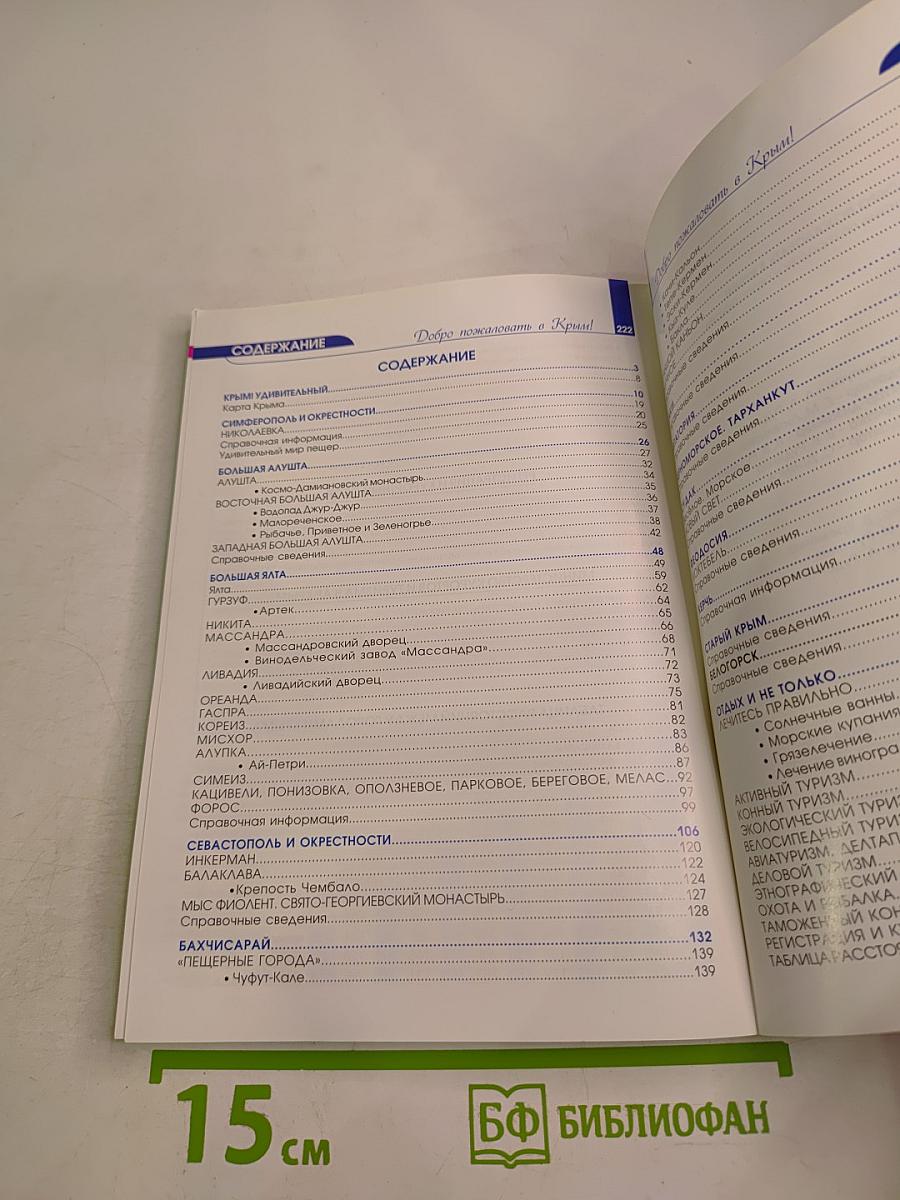Добро пожаловать в Крым! Информационный справочник-путеводитель