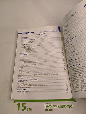 Добро пожаловать в Крым! Информационный справочник-путеводитель