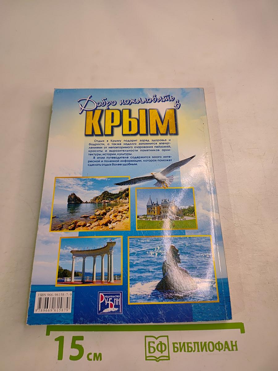 Добро пожаловать в Крым! Информационный справочник-путеводитель