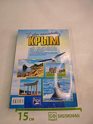 Добро пожаловать в Крым! Информационный справочник-путеводитель