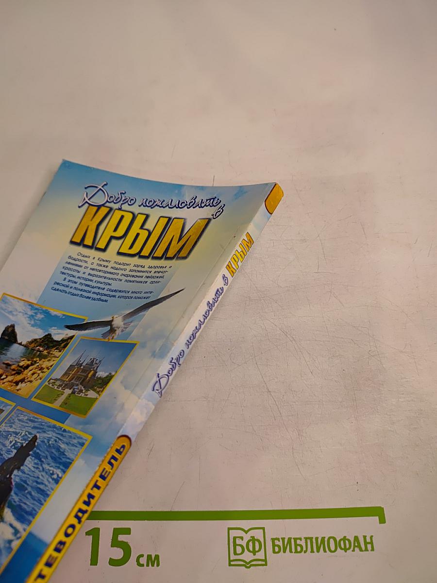 Добро пожаловать в Крым! Информационный справочник-путеводитель