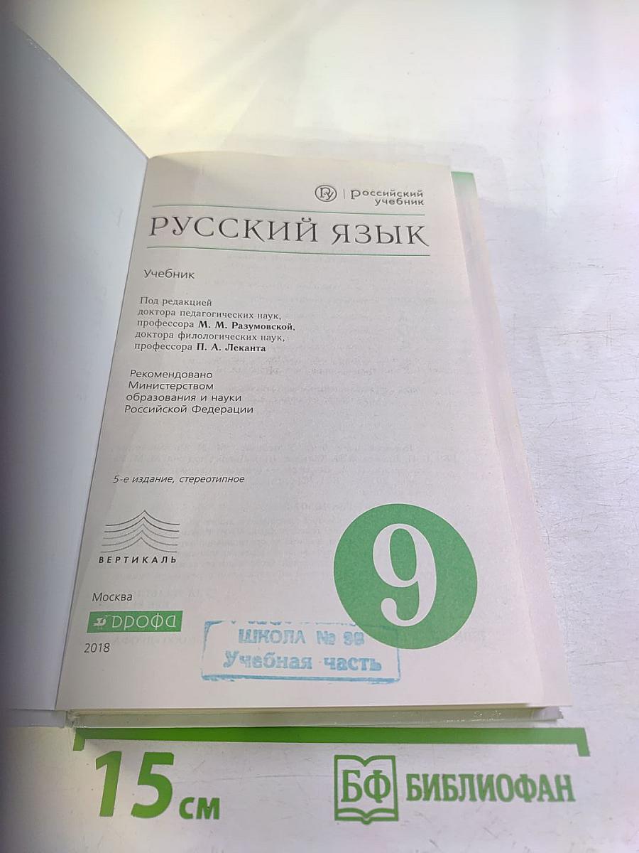 Русский язык для 9 класса