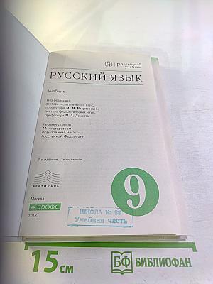 Русский язык для 9 класса