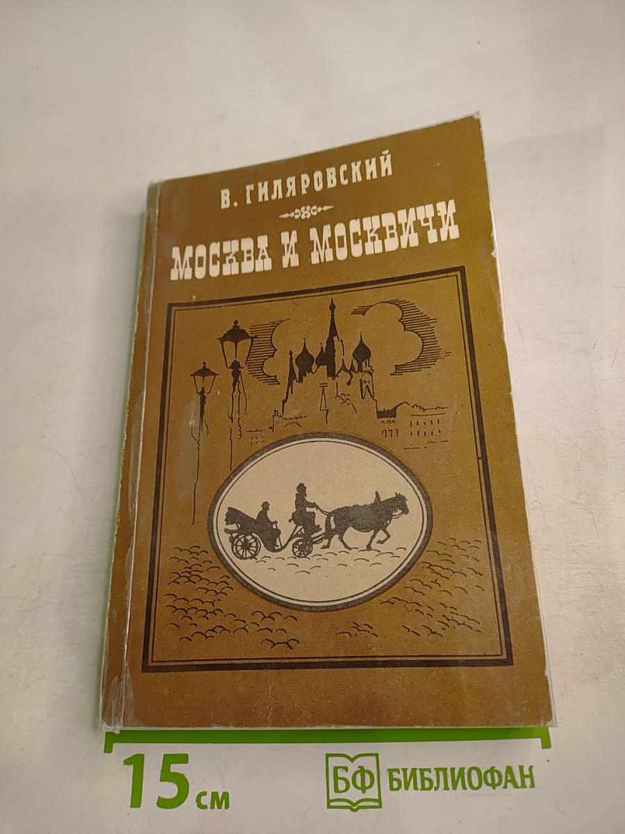 Москва и москвичи