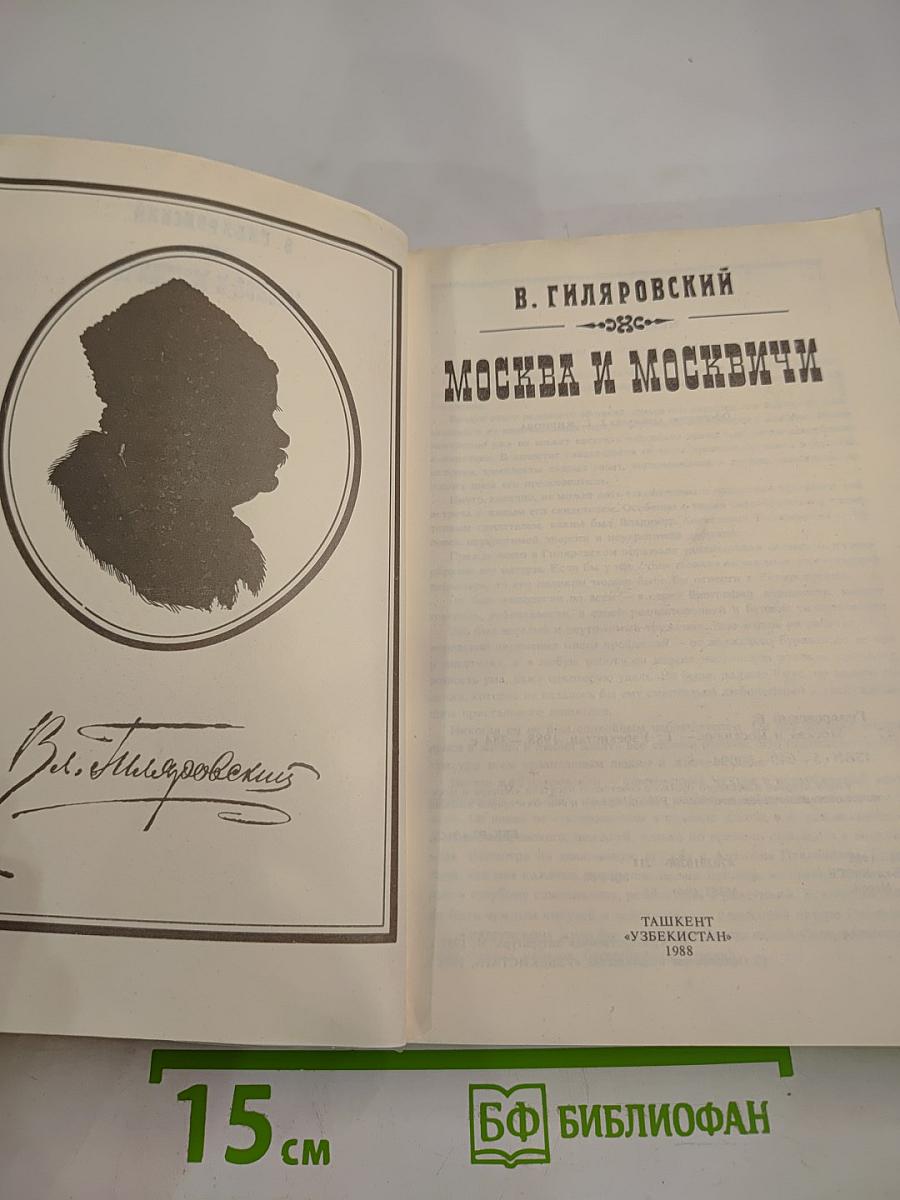 Москва и москвичи