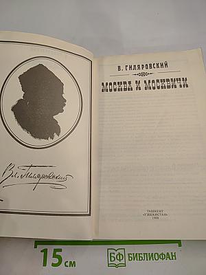 Москва и москвичи