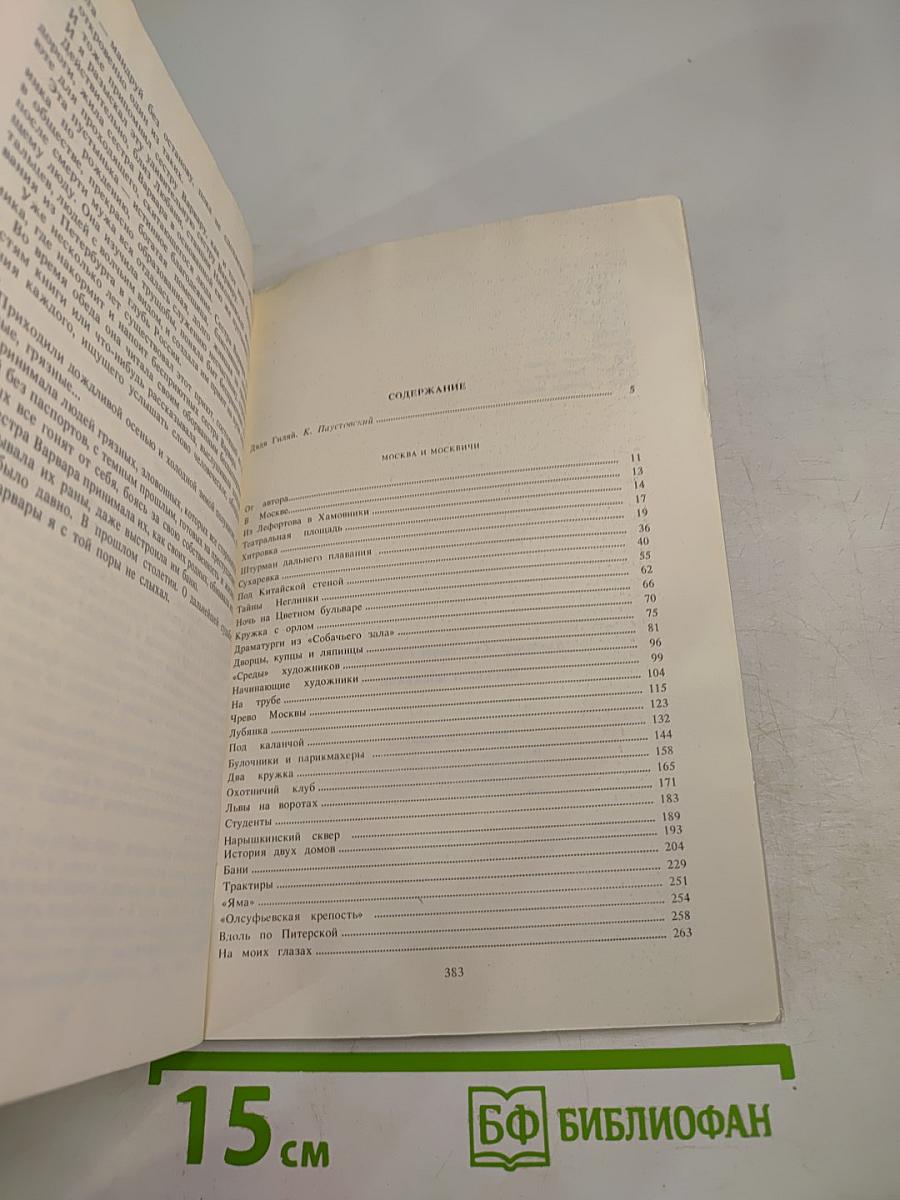 Москва и москвичи