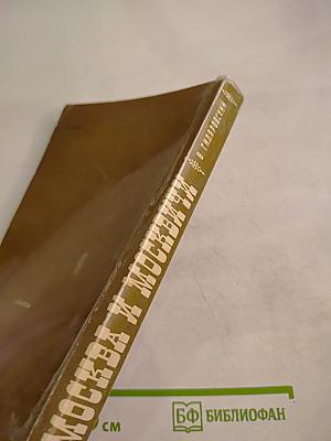 Москва и москвичи