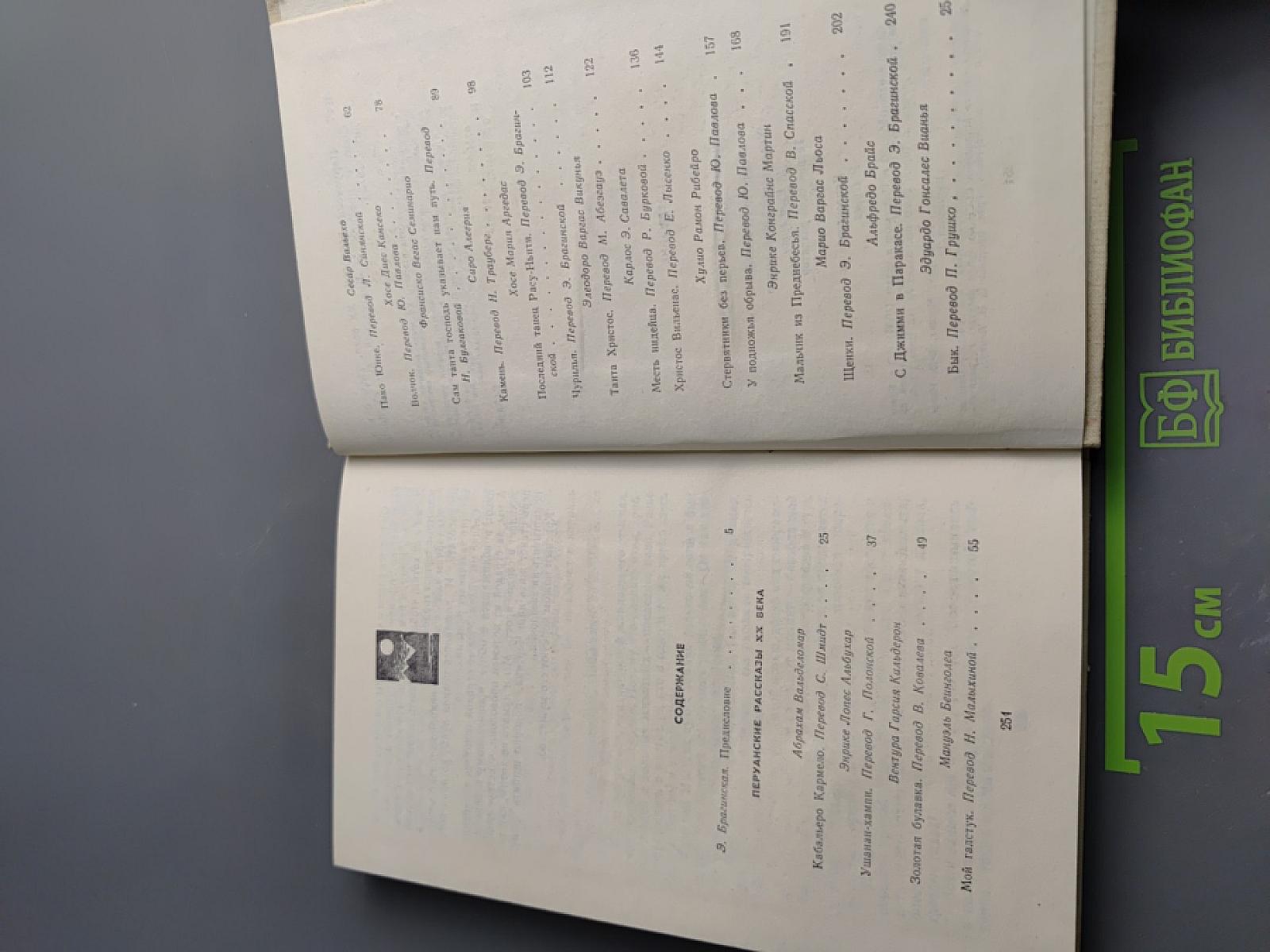 Перуанские рассказы XX века