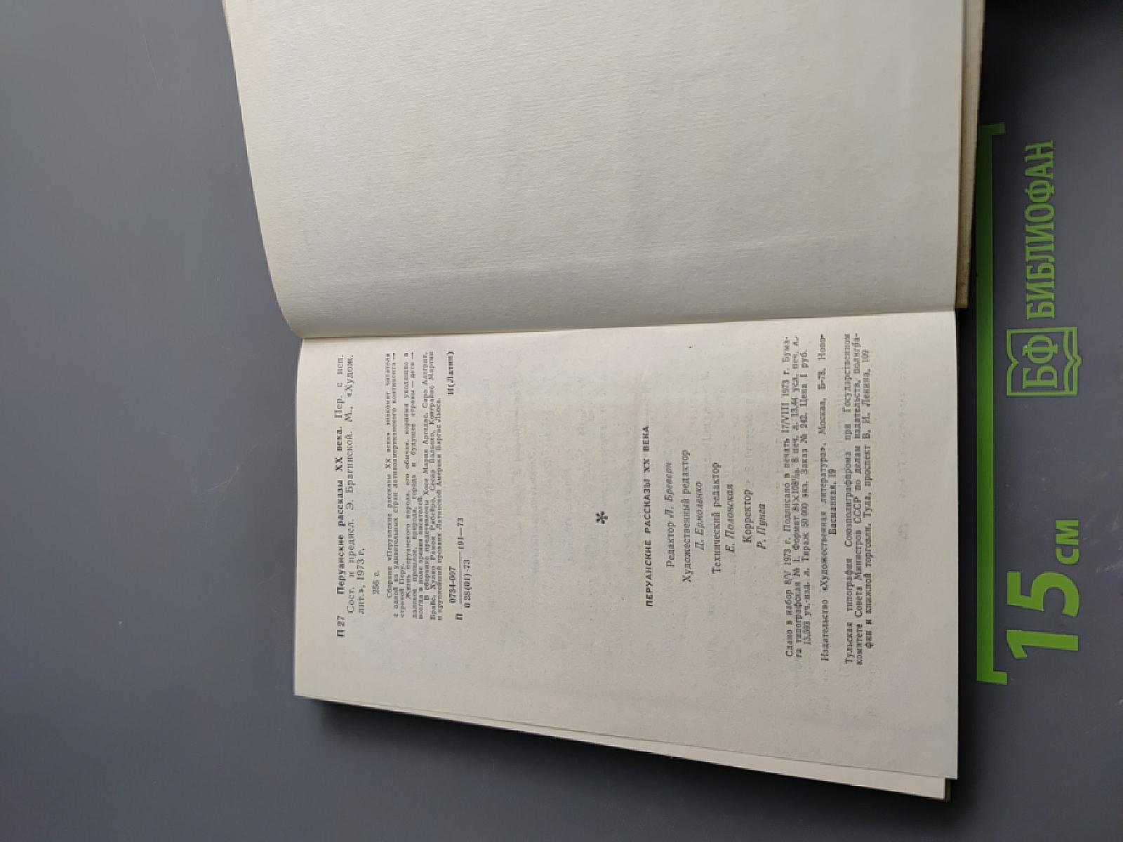 Перуанские рассказы XX века