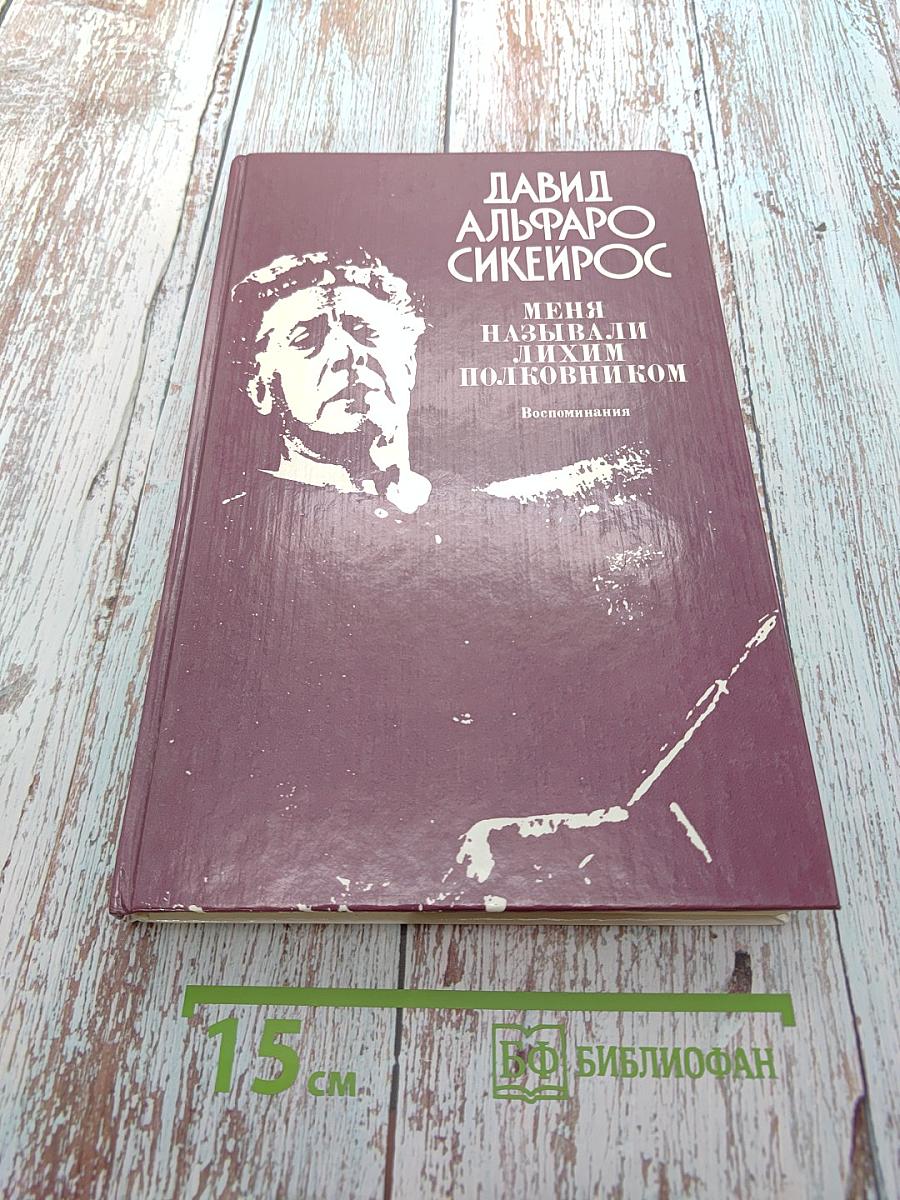 Меня называли лихим полковником: Воспоминания
