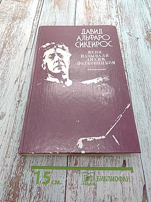 Меня называли лихим полковником: Воспоминания