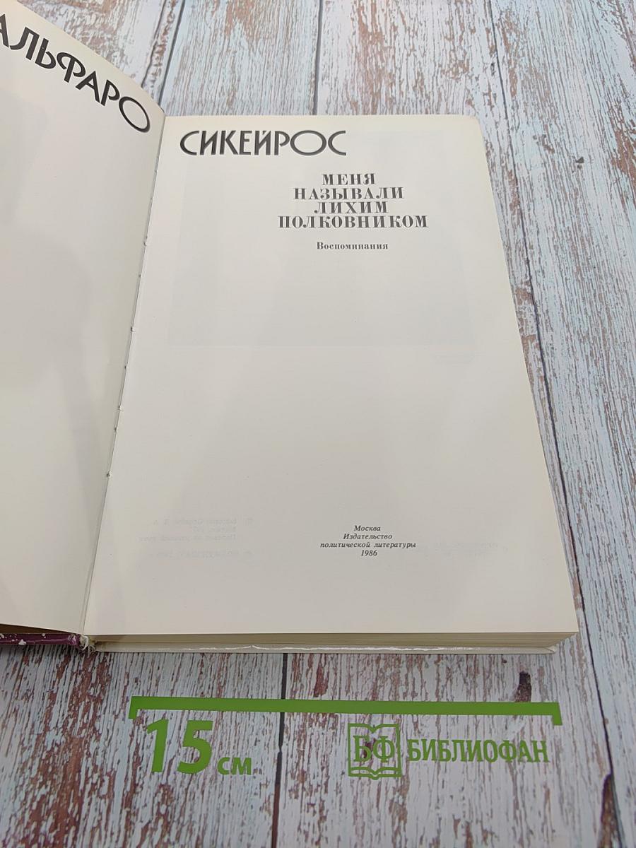 Меня называли лихим полковником: Воспоминания