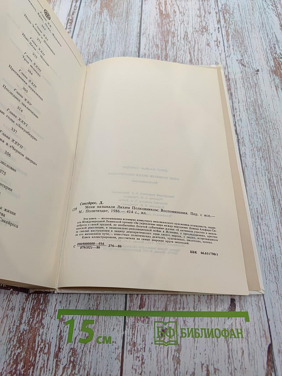 Меня называли лихим полковником: Воспоминания