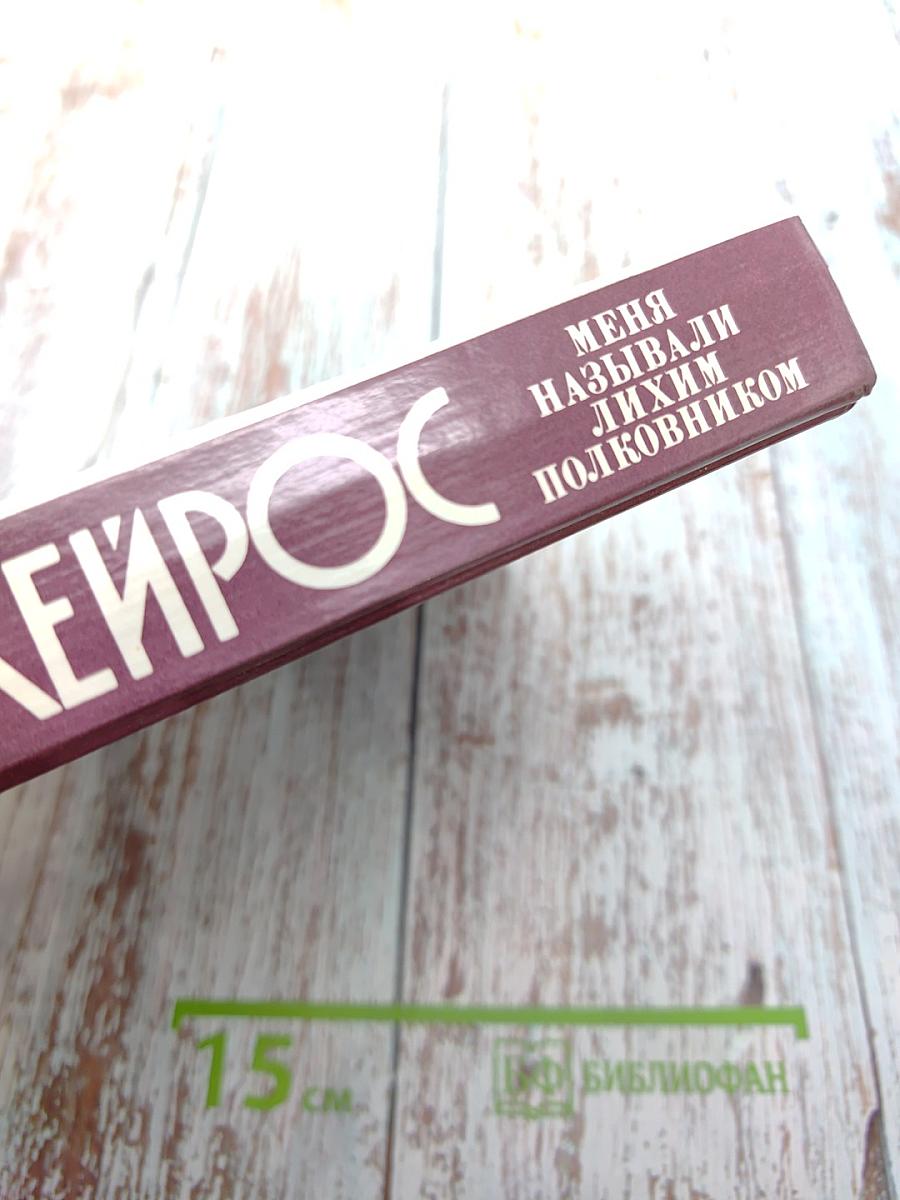 Меня называли лихим полковником: Воспоминания