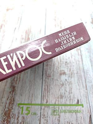 Меня называли лихим полковником: Воспоминания