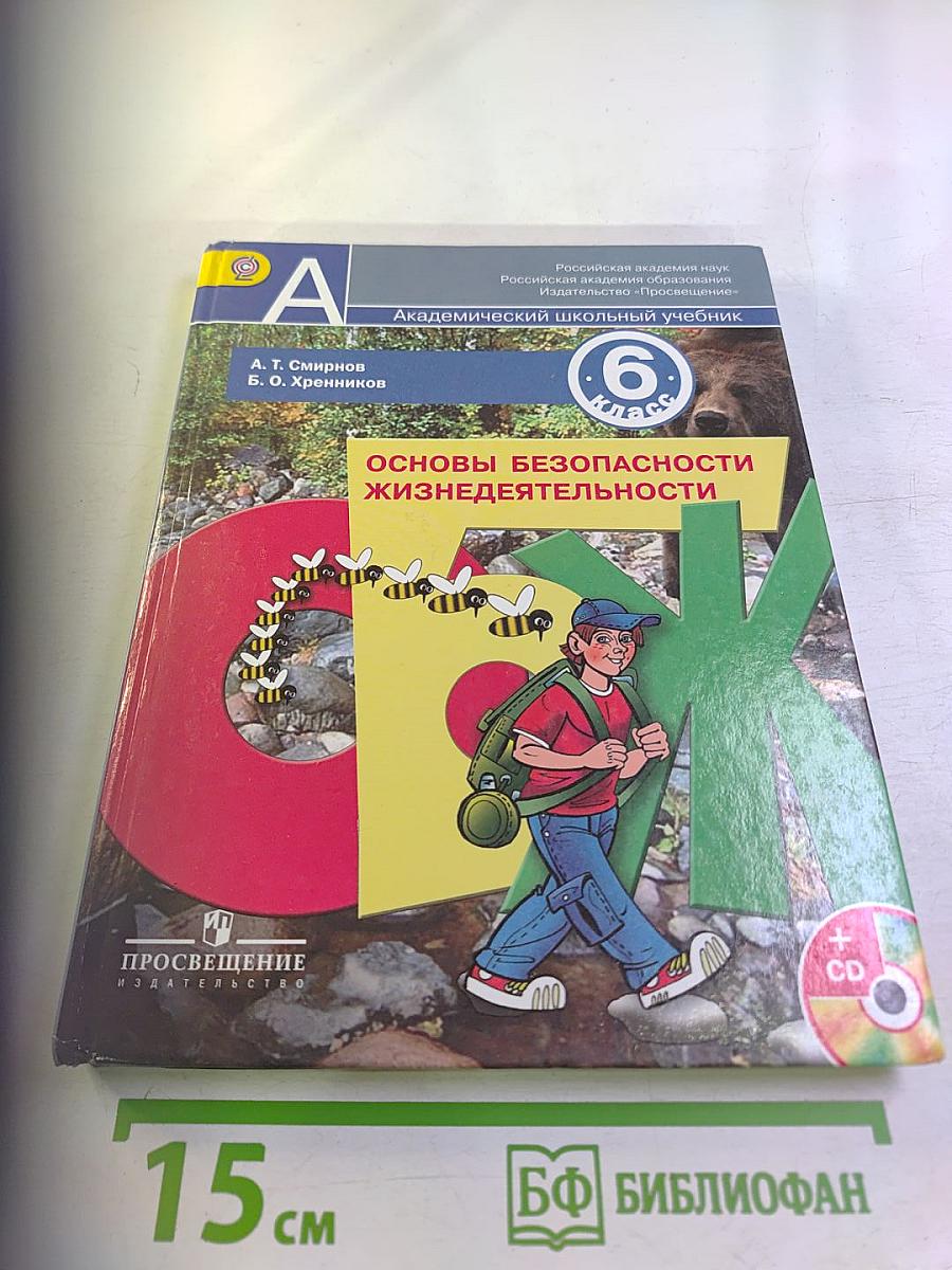 Основы безопасности жизнедеятельности для 6 класса