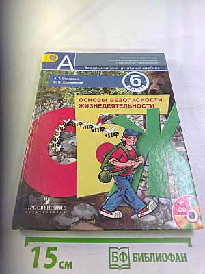 Основы безопасности жизнедеятельности для 6 класса