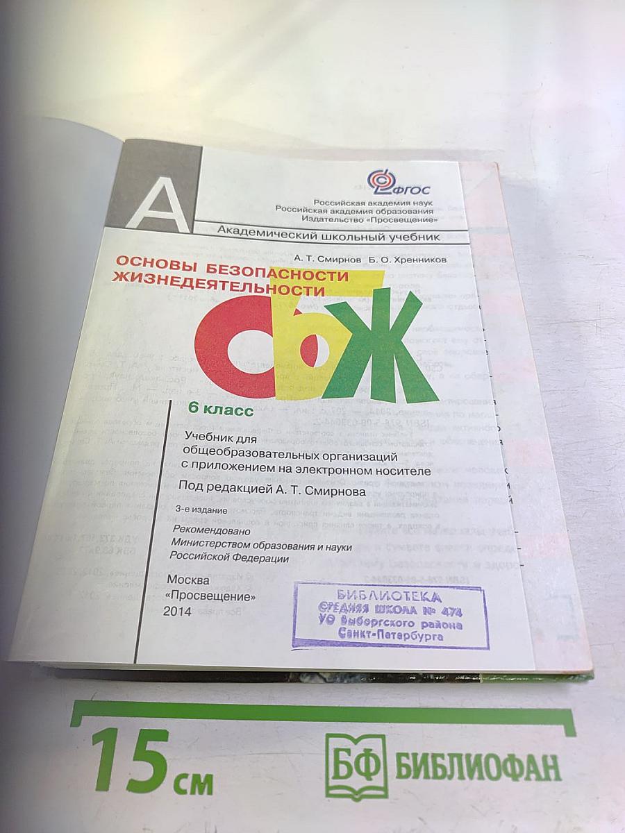Основы безопасности жизнедеятельности для 6 класса