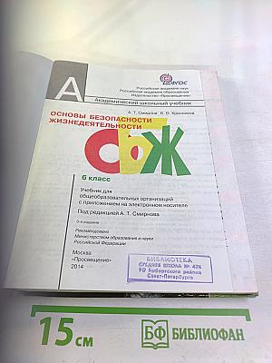 Основы безопасности жизнедеятельности для 6 класса