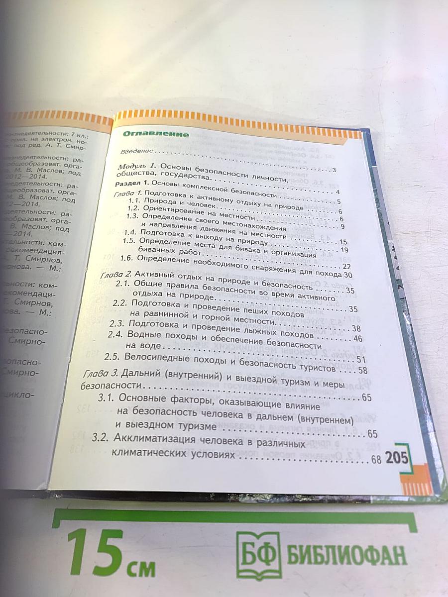 Основы безопасности жизнедеятельности для 6 класса